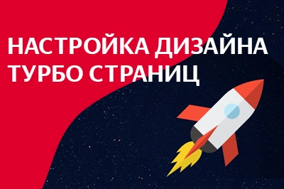 Настройка дизайна турбо-страниц в Черкесске