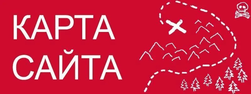 Sitemap XML – карта вашего сайта в Черкесске