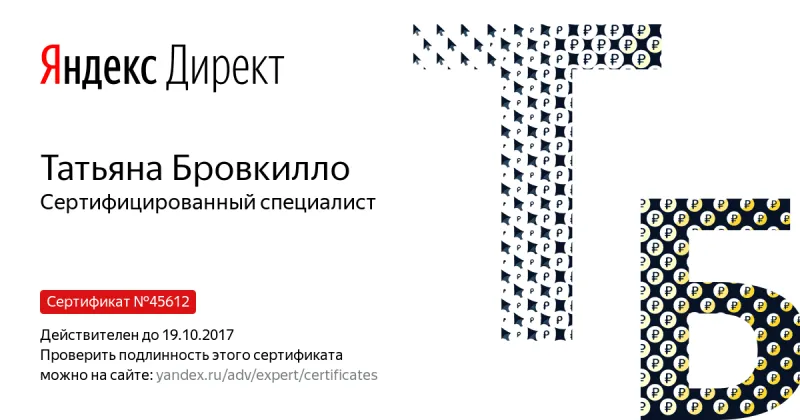 Сертификат специалиста Яндекс. Директ - Бровкилло Т. в Черкесска