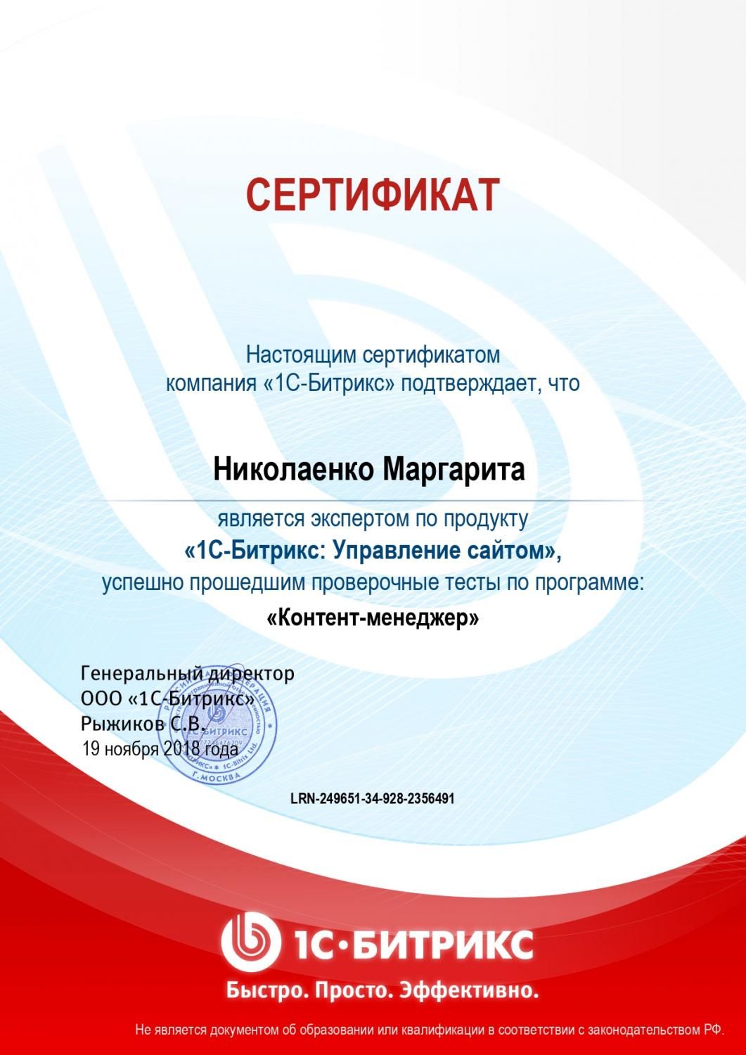 Сертификат эксперта по программе "Контент-менеджер" - Николаенко М. в Черкесска