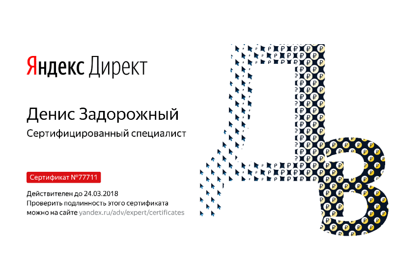 Сертификат специалиста Яндекс. Директ - Задорожный Д. в Черкесска
