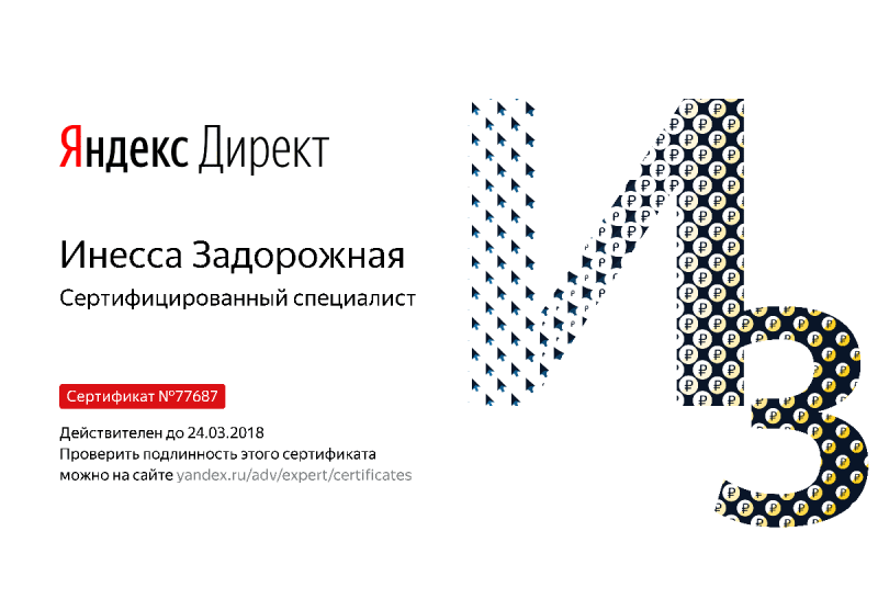 Сертификат специалиста Яндекс. Директ - Задорожная И. в Черкесска