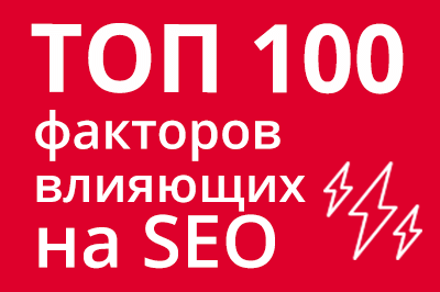 ТОП 100 факторов, которые влияют на SEO и рейтинг в Google в Черкесске