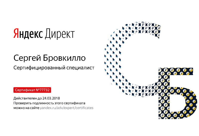Сертификат специалиста Яндекс. Директ - Бровкилло С. в Черкесска