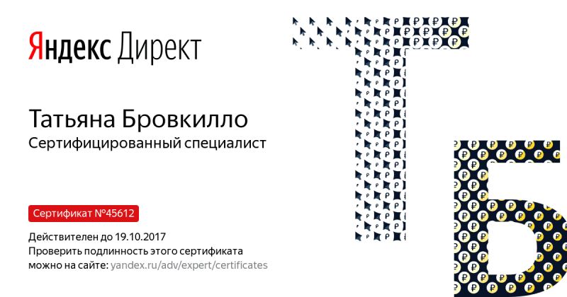 Сертификат специалиста Яндекс. Директ - Бровкилло Т. в Черкесска